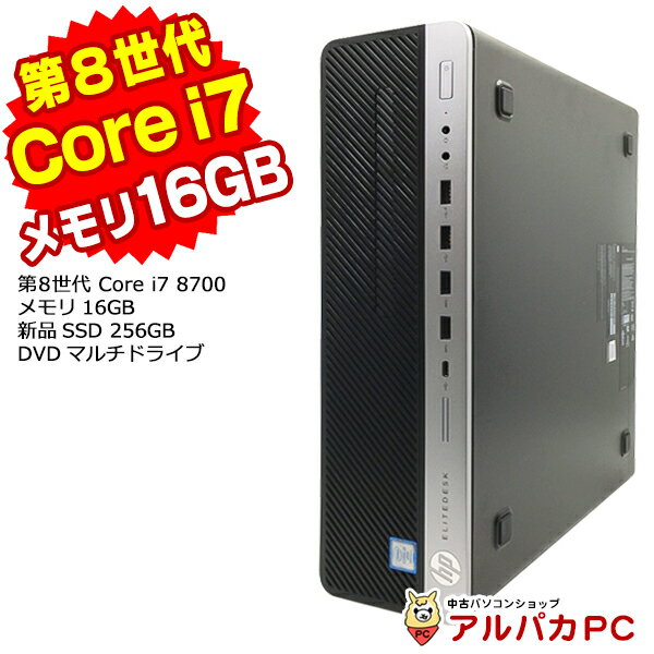 【新生活応援 おすすめ！】 Windows11選択可能！ HP EliteDesk 800 G4 SF デスクトップパソコン 第8世代 Core i7 8700 メモリ16GB 新品SSD256GB DVDマルチ USB3.0 Windows10 Pro Office付き パソコン 中古パソコン デスクトップ 本体 中古