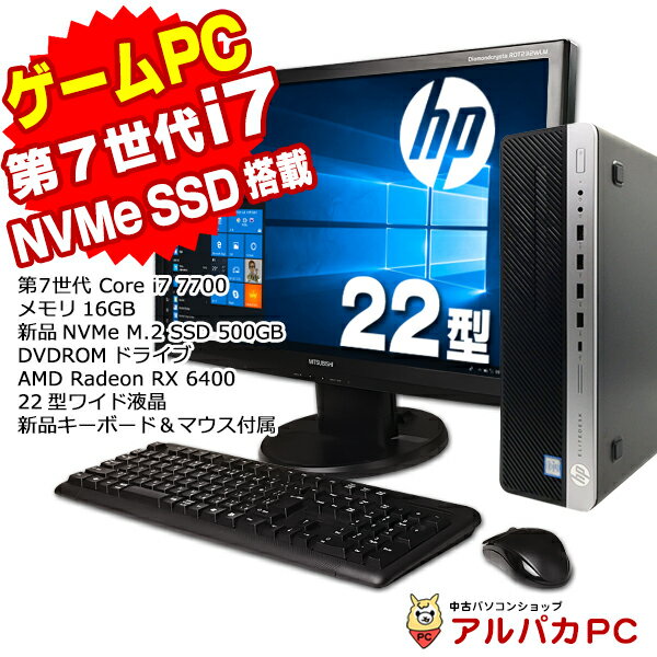 Windows11選択可能！ 【中古】 ゲーミングPC eスポーツ Radeon RX 6400 メモリ16GB 新品NVMe SSD500GB HP EliteDesk 800 G3 SF 22型ワイド液晶セット デスクトップパソコン Corei7 7700 DVDROM Windows10 Pro Office付き リフレッシュPC 中古パソコン あす楽対応商品