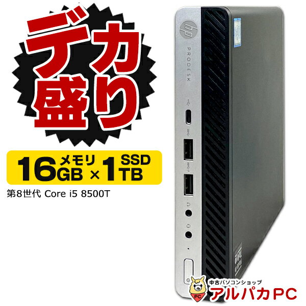 【最大100％ポイントバック】 【デカ盛りパソコン】メモリ16GB×新品NVMe SSD1TB搭載！ Windows11 超小型 軽量 HP EliteDesk 400 G4 DM 第8世代 Core i5 8500T Windows11 Pro デスクトップパソコン Office付き 中古