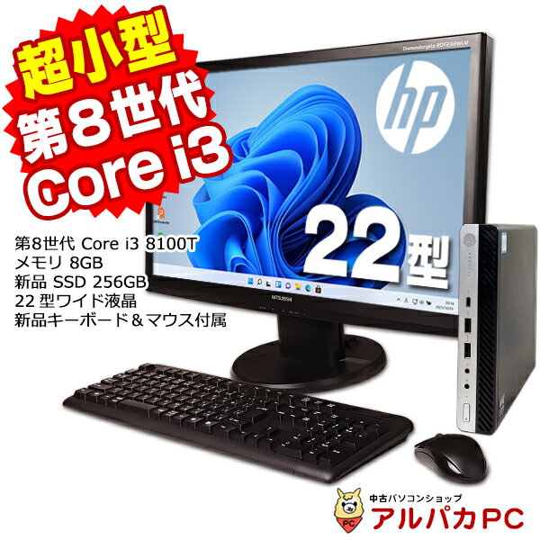 【最大100％ポイントバック】【中古】 Windows11 超小型 軽量 HP EliteDesk 400 G4 DM 22型ワイド液晶セット 第8世代 Core i3 8100T メモリ8GB 新品SSD256GB Windows11 Pro デスクトップパソコン Office付き