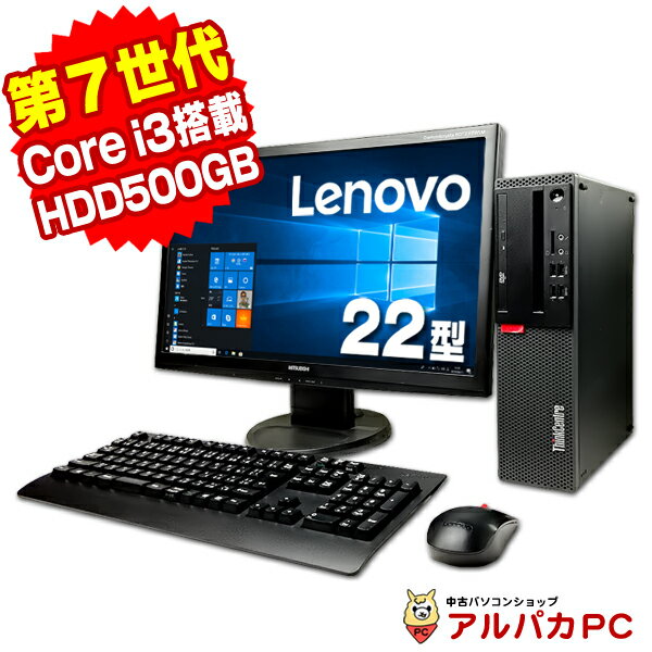 【中古】 第7世代 Core i3 7100 Lenovo ThinkCentre M710s Small デスクトップパソコン 22型ワイド液晶セット メモリ4GB HDD500GB DVDマルチ USB3.0 Windows10 Pro 64bit Kingsoft WPS Office付き キーボード＆マウス付属 中古 パソコン デスクトップ PC ウィンドウズ