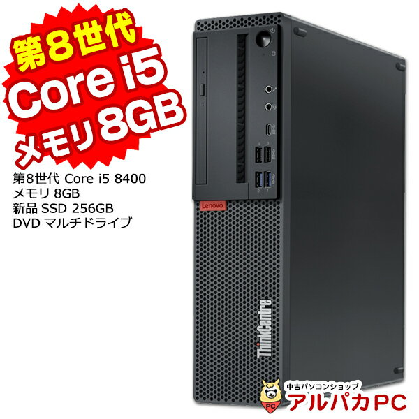 【ポイント5倍＆クーポンで500円OFF！5/16 9:59まで】 Lenovo ThinkCentre M720s Small デスクトップパソコン 第8世代 Core i5 8400 メモリ8GB 新品SSD256GB DVDマルチ Windows10 Pro Office付き パソコン 中古パソコン デスクトップ 中古PC PC 本体 デスクトップpc 中古