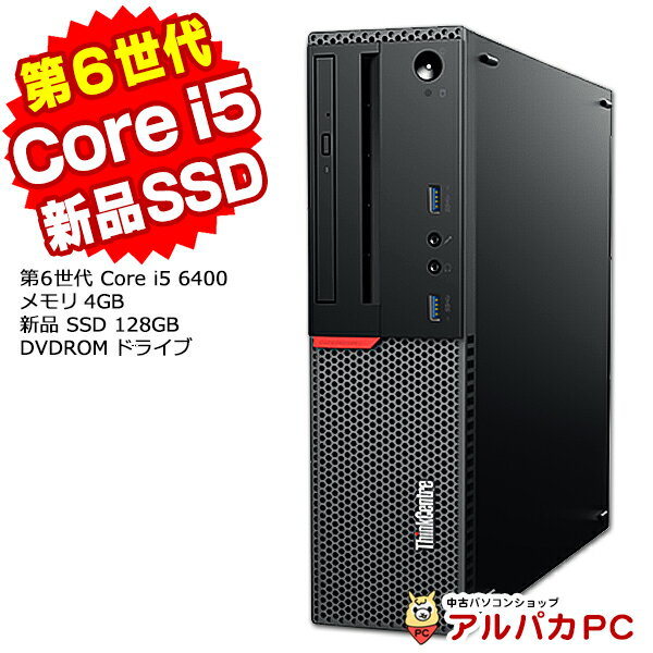  Lenovo ThinkCentre M700 Small デスクトップパソコン 第6世代 Core i5 6400 メモリ4GB 新品SSD128GB DVDROM Windows10 Pro Office付き パソコン 中古パソコン デスクトップ 中古PC 本体 デスクトップpc 