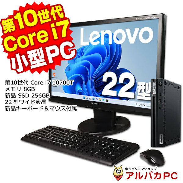 【最大100％ポイントバック】【中古】 Windows11 超小型 軽量 Lenovo ThinkCentre M70q Tiny 22型ワイド液晶セット 第10世代 Core i7 10700T メモリ8GB 新品SSD256GB Windows11 Pro デスクトップパソコン Office付き