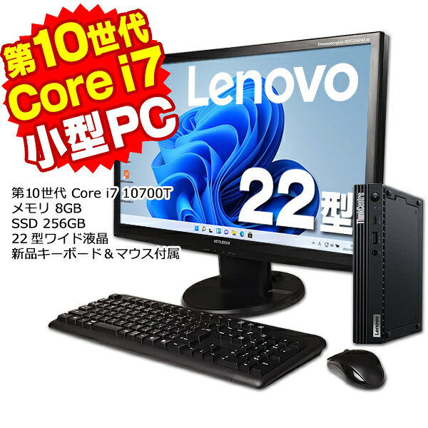 【中古】 Windows11 超小型 軽量 Lenovo ThinkCentre M70q Tiny 22型ワイド液晶セット 第10世代 Core i7 10700T メモリ8GB SSD256GB Windows11 Pro デスクトップパソコン Office付き