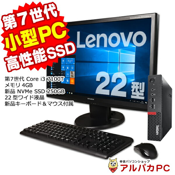 【新生活応援 おすすめ！】 超小型 Lenovo ThinkCentre M710q Tiny 22型ワイド液晶セット デスクトップパソコン 第7世代 Core i3 7100T..