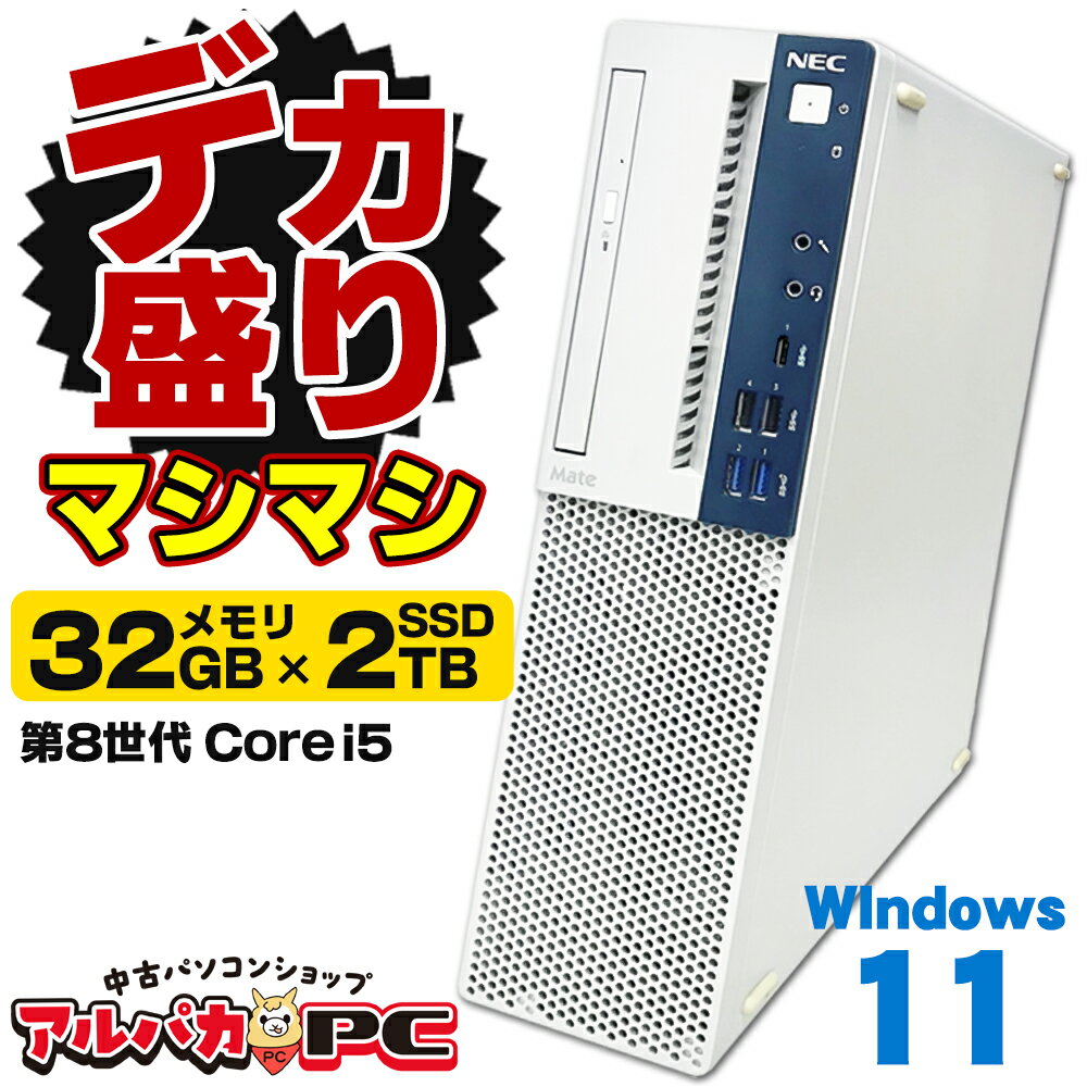 【デカ盛りパソコン・マシマシ】メモリ32GB×新品SSD2TB+NVMe SSD256GB搭載！ Windows11 NEC Mate MKM30/B-3 第8世代 Core i5 8500 DVDマルチ Windows11 Pro デスクトップパソコン Office付き 中古