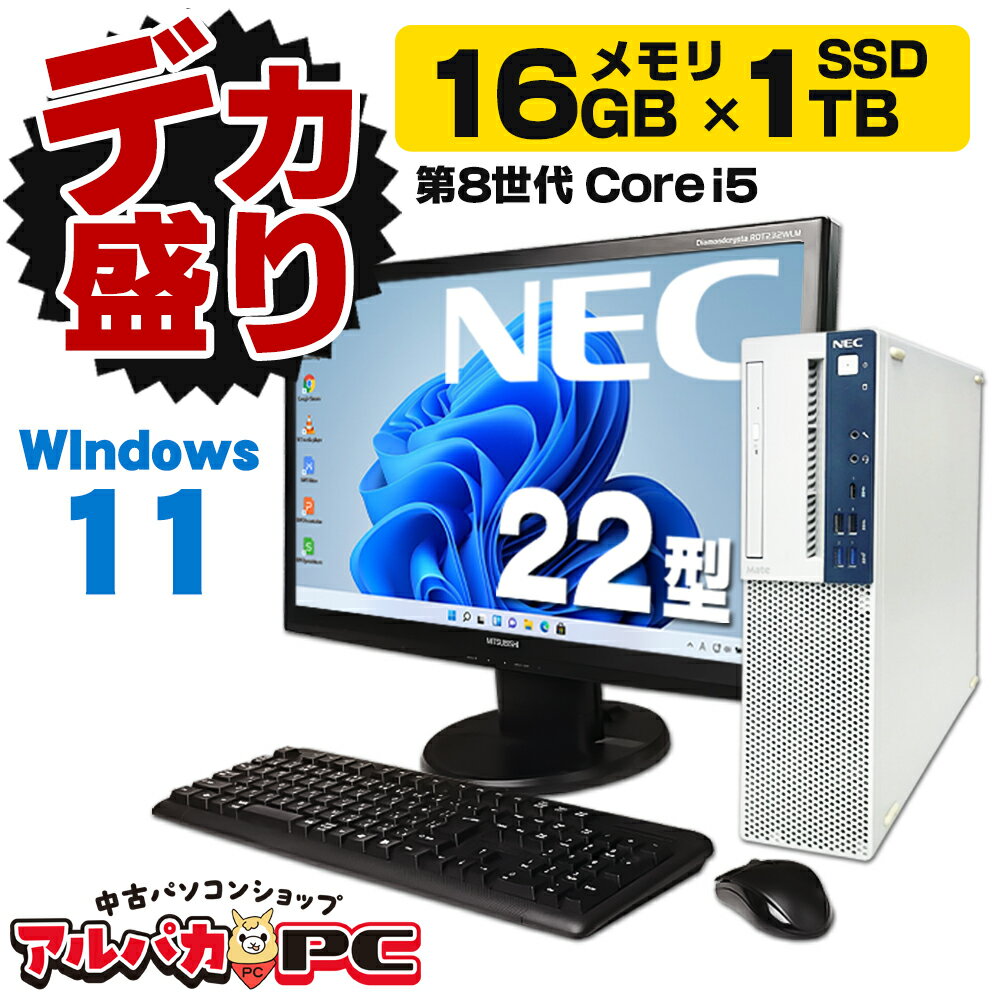 【デカ盛りパソコン】メモリ16GB×新品SSD1TB+NVMe SSD256GB搭載！ Windows11 NEC Mate MKM30/B-3 22型ワイド液晶セット 第8世代 Core i5 8500 DVDマルチ Windows11 Pro デスクトップパソコン Office付き 中古