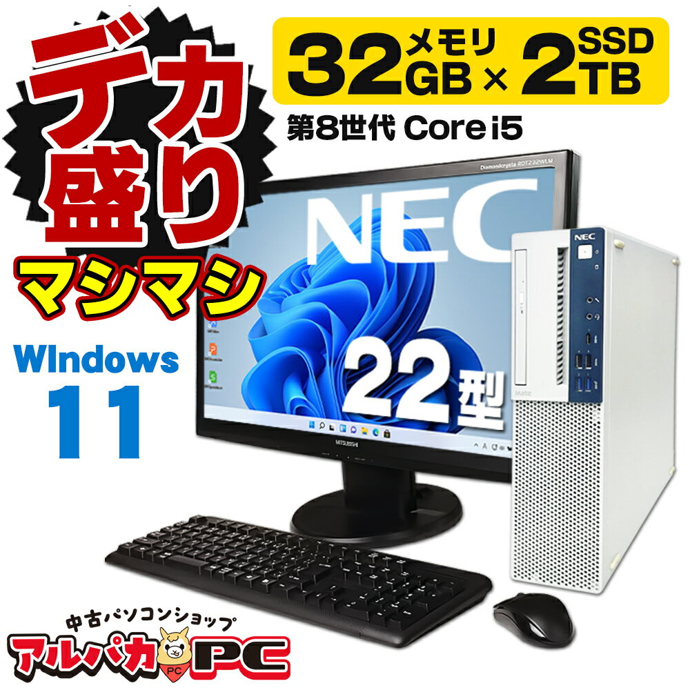 【デカ盛りパソコン・マシマシ】メモリ32GB×新品SSD2TB+NVMe SSD256GB搭載！ Windows11 NEC Mate MKM30/B-3 22型ワイド液晶セット 第8世代 Core i5 8500 DVDマルチ Windows11 Pro デスクトップパソコン Office付き 中古