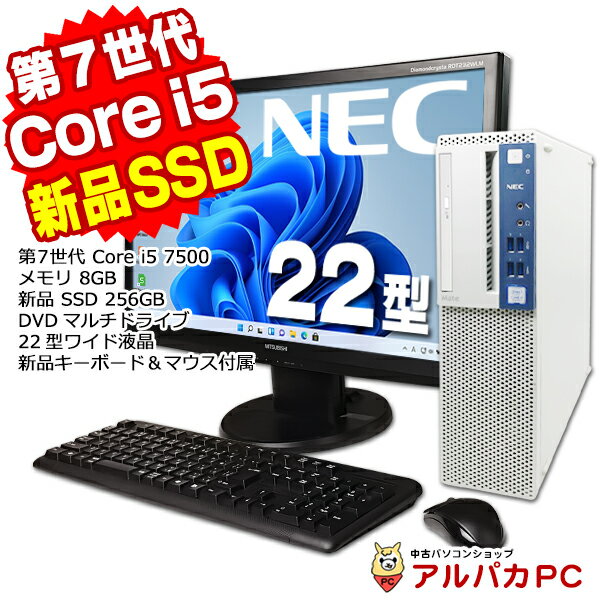 【最大100％ポイントバック】【中古】 Windows11 NEC Mate MKM34/E-1 22型ワイド液晶セット 第7世代 Core i5 7500 メモリ8GB 新品SSD256GB DVDマルチ Windows11 Pro デスクトップパソコン Office付き