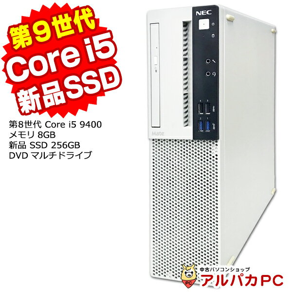 Windows11選択可能！ NEC Mate MRM29/L-5 デスクトップパソコン 第9世代 Core i5 9400 メモリ8GB DVDマルチ USB3.0 Windows10 Pro Office付き | パソコン 中古パソコン デスクトップ 中古PC PC 本体 デスクトップpc 中古 あす楽対応商品