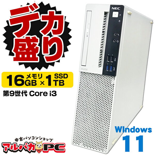 【デカ盛りパソコン】メモリ16GB×新品SSD1TB搭載！ Windows11 NEC Mate MKL36/A-5 第9世代 Core i3 9100 Windows11 Pro デスクトップパソコン Office付き 中古