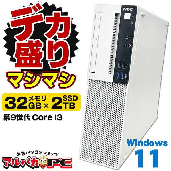【デカ盛りパソコン・マシマシ】メモリ32GB×新品SSD2TB搭載！ Windows11 NEC Mate MKL36/A-5 第9世代 Core i3 9100 Windows11 Pro デスクトップパソコン Office付き 中古