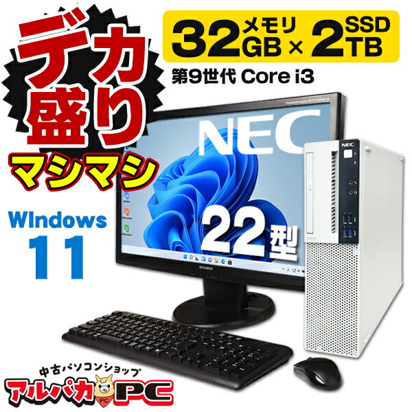【デカ盛りパソコン・マシマシ】メモリ32GB×新品SSD2TB搭載！ Windows11 NEC Mate MKL36/A-5 第9世代 Core i3 9100 Windows11 Pro デスクトップパソコン Office付き 中古