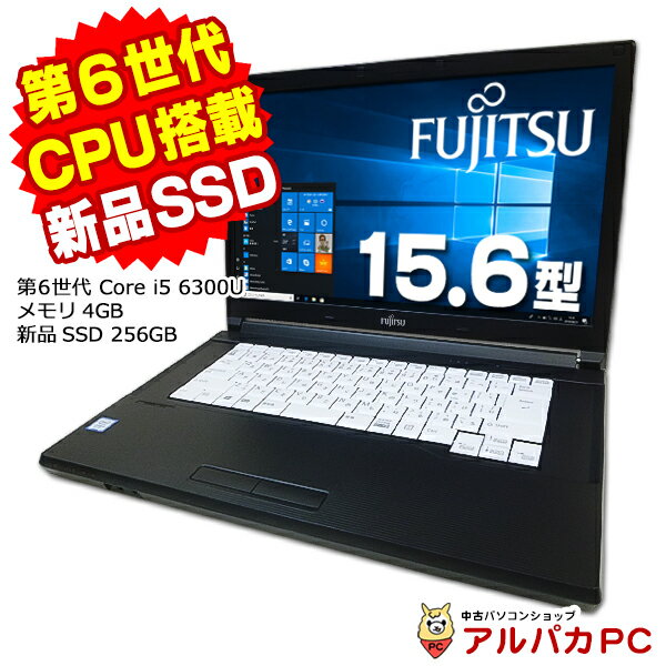 【中古】 富士通 LIFEBOOK A576/P 15.6インチ 第6世代 Core i5 6300U メモリ4GB 新品SSD256GB DVDROM 無線LAN Windows10 Pro ノートパソコン Office付き