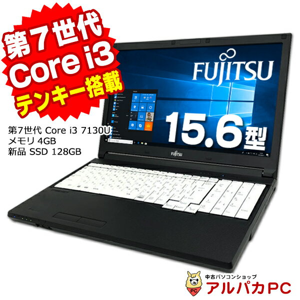  富士通 LIFEBOOK A577/S 15.6インチ 第7世代 Core i3 7130U メモリ4GB 新品SSD128GB ドライブ無し テンキー 無線LAN Windows10 Pro ノートパソコン Office付き