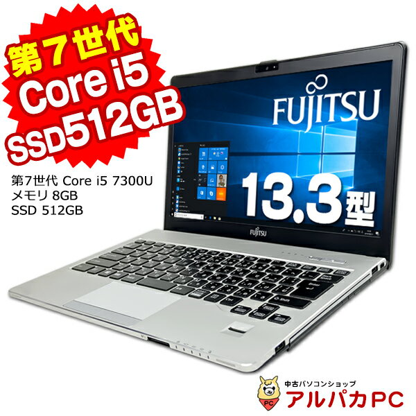 【中古】 Webカメラ 富士通 LIFEBOOK S937/S 13.3インチ 第7世代 Core i5 7300U メモリ8GB SSD512GB フルHD 無線LAN Windows10 Pro ノートパソコン Office付き 軽量 モバイル