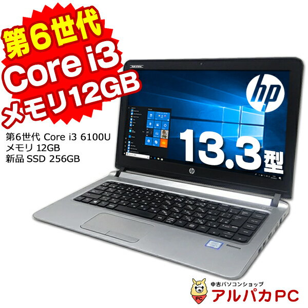 【中古】 Webカメラ HP ProBook 430 G3 13.3インチ 第6世代 Core i3 6100U メモリ12GB 新品SSD256GB 無線LAN Bluetooth Windows10 Pro ノートパソコン Office付き 軽量 モバイル