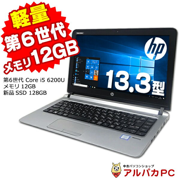 【スーパーSALE 10％OFF！】 【中古】 Webカメラ HP ProBook 430 G3 13.3インチ 第6世代 Core i5 6200U メモリ12GB 新品SSD128GB 無線LAN Bluetooth Windows10 Pro ノートパソコン Office付き 軽量 モバイル