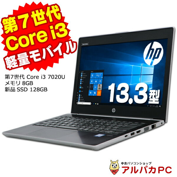 【最大100％ポイントバック】【中古】 Webカメラ HP ProBook 430 G5 13.3インチ 第7世代 Core i3 7020U メモリ8GB 新品SSD128GB 無線LAN Bluetooth Windows10 Pro ノートパソコン Office付き 軽量 モバイル