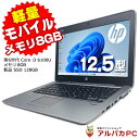【最大100%ポイントバック】【中古】 Windows11 Webカメラ HP EliteBook 820 G3 12.5インチ 第6世代 Core i3 61...