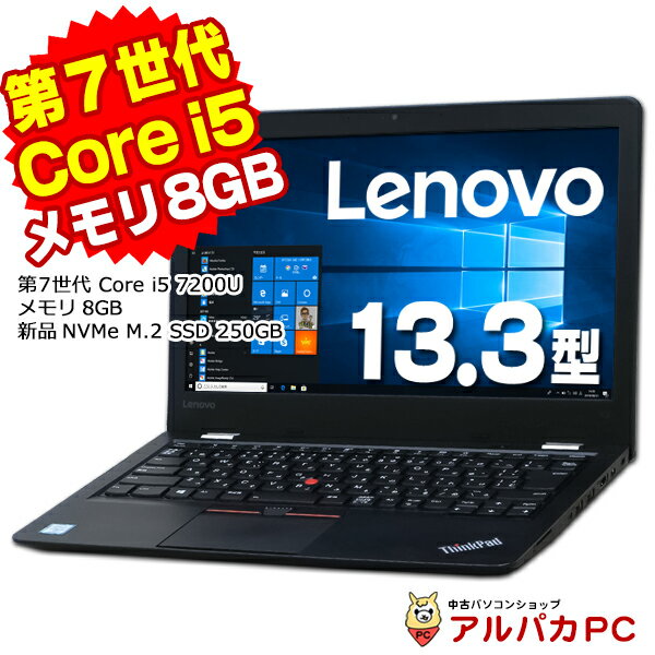 Windows11選択可能！Webカメラ 大容量メモリ8GB 新品NVMe SSD250GB Lenovo ThinkPad 13 Core i5 7200U 13.3インチ USB3.0 無線LAN Windows10 Pro 64bit Office付き | 中古ノートパソコン 中古パソコン ノートパソコン ノートPC リフレッシュPC【中古】 あす楽対応商品