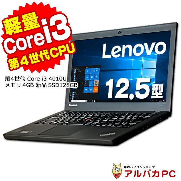 新品SSD128GB搭載 Lenovo ThinkPad X240s 第4世代 Core i3 4010U メモリ4GB 12.5インチ USB3.0 無線LAN Windows10 Pro 64bit Office付き | 中古ノートパソコン 中古パソコン ノートパソコン Corei5 ノートPC リフレッシュPC 12.5型 軽量 モバイル レノボ 【中古】