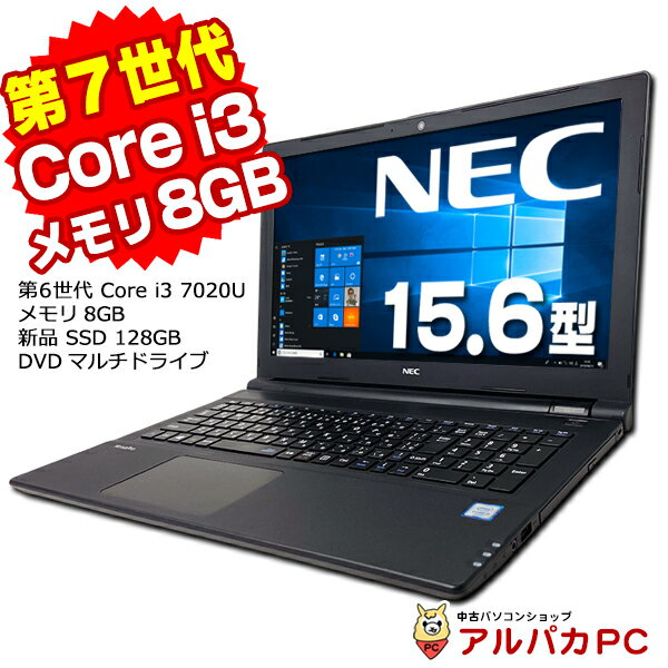 【ポイント5倍＆クーポンで1,000円OFF！4/27 9:59まで】 Webカメラ NEC VersaPro VKL23/F-3 第7世代 Core i3 7020U メモリ8GB 新品SSD128GB DVDマルチ 15.6インチ テンキー 無線LAN Windows10 Pro Office付き 中古ノートパソコン 中古パソコン ノートパソコン【中古】