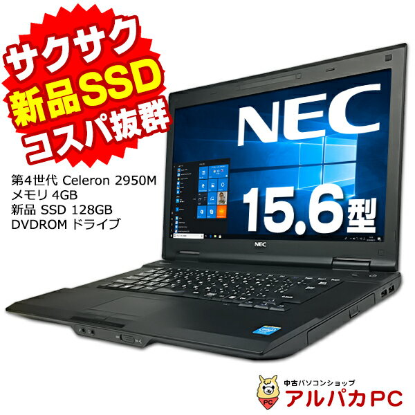 【中古】 Webカメラ NEC VersaPro VK20E/AN-N 15.6インチ 第4世代 Celeron 2950M メモリ4GB 新品SSD128GB DVDROM 無線LAN Windows10 Pro ノートパソコン Office付き