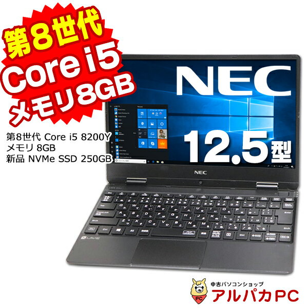 Windows11選択可能！Webカメラ NEC LAVIE Direct NM GN13S7/8F 第8世代 Core i5 8200Y メモリ8GB 新品NVMe SSD250GB 12.5インチ 無線LAN Bluetooth Windows10 Pro 64bit Office付き | 中古ノートパソコン 中古パソコン ノートパソコン 軽量 モバイル 【中古】あす楽対応商品