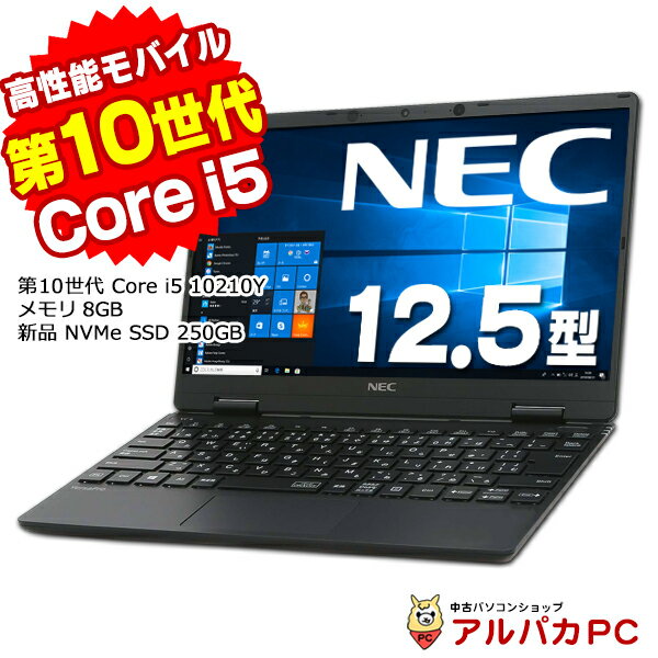 【中古】 Webカメラ NEC VersaPro VKT10/C-6 UltraLite タイプVC 12.5インチ 第10世代 Core i5 10210Y メモリ8GB 新品NVMe SSD250GB フルHD 無線LAN Windows10 Pro ノートパソコン Office付き 軽量 モバイル