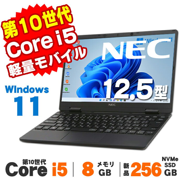 【最大100％ポイントバック】【中古】 NEC VersaPro VKT10/C-6 UltraLite タイプVC 12.5インチ 第10世代 Core i5 10210Y メモリ8GB 新品NVMe SSD250GB フルHD 無線LAN Windows11 Pro Office付き 軽量 モバイル