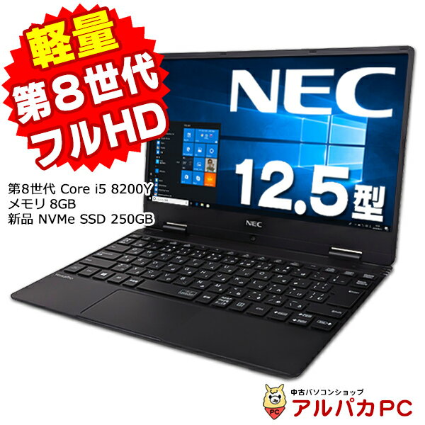 【スーパーSALE 10％OFF！】 【中古】 Webカメラ NEC VersaPro UltraLite タイプVH VKT13/H-4 12.5インチ 第8世代 Core i5 8200Y メモリ8GB 新品NVMe SSD250GB フルHD 無線LAN Bluetooth Windows10 Pro ノートパソコン Office付き 軽量 モバイル