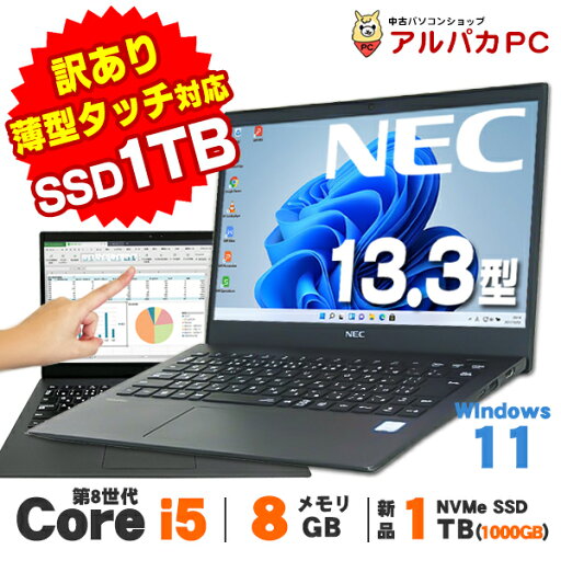 【最大100%ポイントバック】 【訳あり】【中古】新品NVMe SSD1TB搭載! Windows11 Webカメラ タッチパネル NEC VersaPro UltraLite タイプVG VKT16/G-6 13.3インチ 第8世代 Core i5 8265U メモリ8GB 無線LAN Bluetooth ノートパソコン Office付き 軽量モバイル 【最大100%ポイントバック】 【訳あり】【中古】新品NVMe SSD1TB搭載! Windows11 Webカメラ タッチパネル NEC VersaPro UltraLite タイプVG VKT16/G-6 13.3インチ 第8世代 Core i5 8265U メモリ8GB 無線LAN Bluetooth ノートパソコン Office付き 軽量モバイル