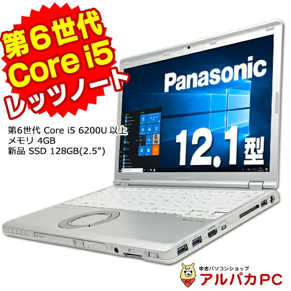 【中古】 Webカメラ Panasonic Let's note CF-SZ5 12.1インチ 第6世代 Core i5 6200U以上 メモリ4GB 新品SSD128GB(2.5") WUXGA 無線LAN Windows10 Pro ノートパソコン Office付き 軽量 モバイル レッツノート