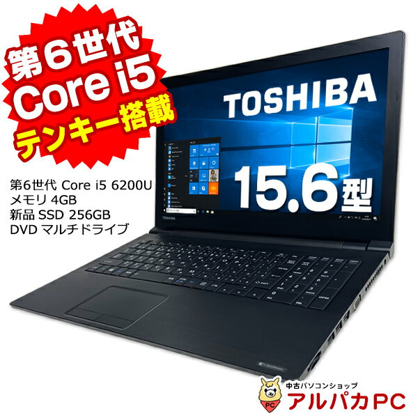 【ポイント5倍＆クーポンで500円OFF！5/16 9:59まで】 【中古】 東芝 dynabook B55/B 15.6インチ 第6世代 Core i5 6200U メモリ4GB 新..