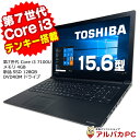   東芝 dynabook B55/J 15.6インチ 第7世代 Core i3 7100U メモリ4GB 新品SSD128GB DVDROM テンキー 無線LAN Windows10 Pro ノートパソコン Office付き