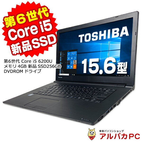  東芝 dynabook B65/B 15.6インチ 第6世代 Core i5 6200U メモリ4GB 新品SSD256GB DVDROM テンキー 無線LAN Windows10 Pro ノートパソコン Office付き