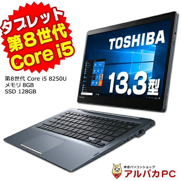 Windows11選択可能！ タブレット ウルトラブック 東芝 dynabook D83/M 13.3型ワイド ノートパソコン 第8世代 Core i5 8250U メモリ8GB SSD128GB Webカメラ フルHD USB3.0 無線LAN Bluetooth Windows10 Pro Office付き | 中古パソコン ダイナブック 【中古】 あす楽対応商品