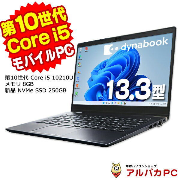 【最大100％ポイントバック】【中古】 Windows11 Webカメラ Dynabook(東芝) dynabook GZ73/PL 13.3インチ 第10世代 Core i5 10210U メモリ8GB 新品NVMe SSD250GB 無線LAN Bluetooth Windows11 Pro ノートパソコン Office付き