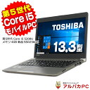 【ポイント5倍＆クーポンで1,000円OFF！4/27 9:59まで】 【中古】 新品SSD256GB搭載 東芝 dynabook R63/P 13.3型 ノートパソコン 第5世代 Core i5 5200U メモリ4GB 13.3インチ 無線LAN Windows10 Pro WPS Office付き パソコン ダイナブック 中古ノートpc オフィス付き