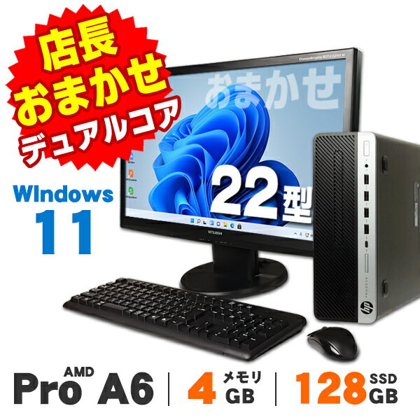 【中古】 おまかせデスクトップPC 22型ワイド液晶セット 第7世代 Celeron Pentium メモリ4GB SSD128GB Windows11 Pro デスクトップパソコン Office付き
