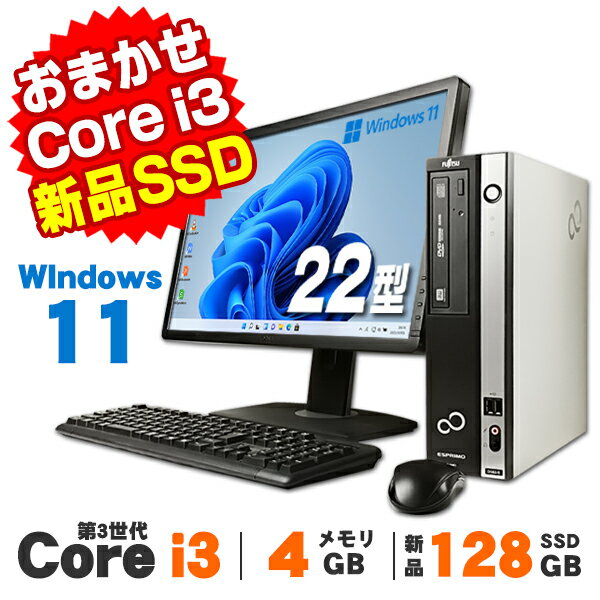 【最大100％ポイントバック】【中古】 Windows11 おまかせデスクトップPC 22型ワイド液晶セット Core i3 メモリ4GB 新品SSD128GB DVDROM Windows11 Pro デスクトップパソコン Office付き
