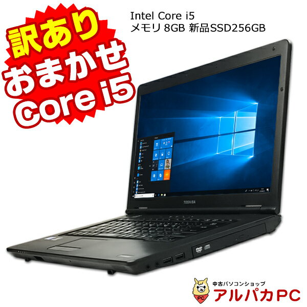 訳あり おまかせノートPC Core i5 メモリ8GB 新品SSD256GB DVDROM 15型ワイド Windows10 64bit 無線LAN Office付き 中古ノートパソコン ノートパソコン オフィス ノート パソコン SSD ノートPC note pc リフレッシュPC ウィンドウズ10 送料無料 【中古】 あす楽対応商品