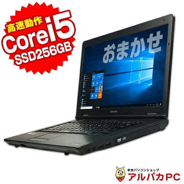 おまかせノートPC Core i5 松 メモリ8GB 新品SSD256GB DVDROM 15型ワイド Windows10 64bit 無線LAN Office付き 中古ノートパソコン ノートパソコン オフィス ノート パソコン SSD ノートPC note pc リフレッシュPC ウィンドウズ10 送料無料 【中古】 あす楽対応商品