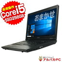 【ポイント5倍＆クーポンで1,000円OFF！4/30 9:59まで】 おまかせノートPC Core i5 松 メモリ8GB 新品SSD256GB DVDROM 15型ワイド Windows10 無線LAN Office付き 中古ノートパソコン ノートパソコン オフィス ノート パソコンノートPC note ウィンドウズ10 送料無料 【中古】