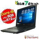 【最大100%ポイントバック】【中古】 おまかせノートPC 初心者PC入門セット 15インチ Core i5 極 メモリ16GB 新品SSD512GB DVDR...
