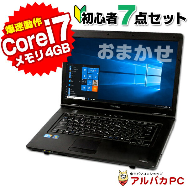 初心者PC入門セット 中古パソコン 中古ノートパソコン Windows10 Corei7 おまかせノートPC 15.6型ワイド ノートパソコン メモリ4GB HDD250GB DVD 無線LAN Kingsoft WPS Office付き 【中古】 | パソコン pc 中古pc ノート ノートpc ウィンドウズ10 ウインドウズ10 オフィス