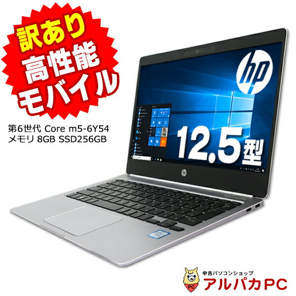 【中古】【訳あり】 Webカメラ HP EliteBook Folio G1 12.5インチ Core m5-6Y54 メモリ8GB SSD256GB 無線LAN Bluetooth Windows10 Pro ノートパソコン Office付き 軽量 モバイル