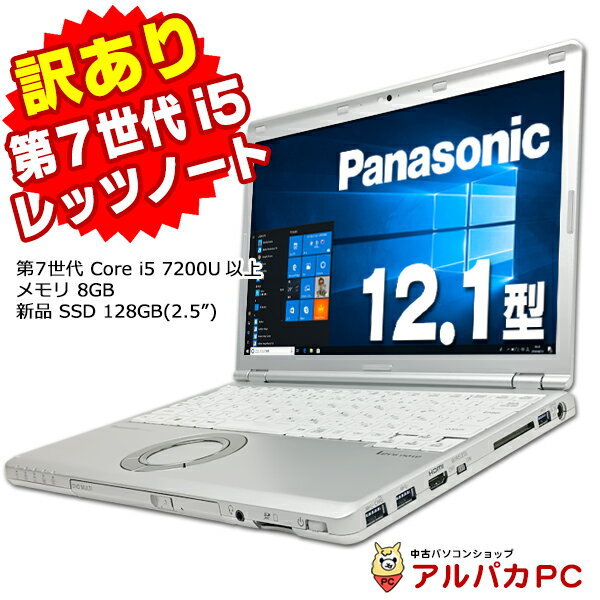 【中古】【訳あり】 Webカメラ Panasonic Let's note CF-SZ6 12.1インチ 第7世代 Core i5 7200U以上 メモリ8GB 新品SSD128GB(2.5") WUXGA 無線LAN Windows10 Pro ノートパソコン Office付き 軽量 モバイル レッツノート